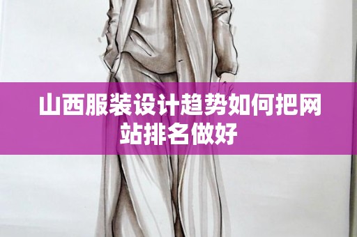 山西服装设计趋势如何把网站排名做好