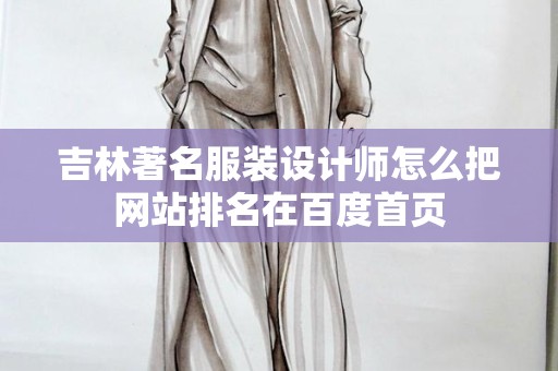 吉林著名服装设计师怎么把网站排名在百度首页