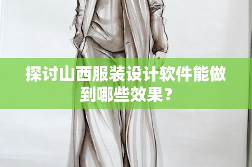 探讨山西服装设计软件能做到哪些效果？