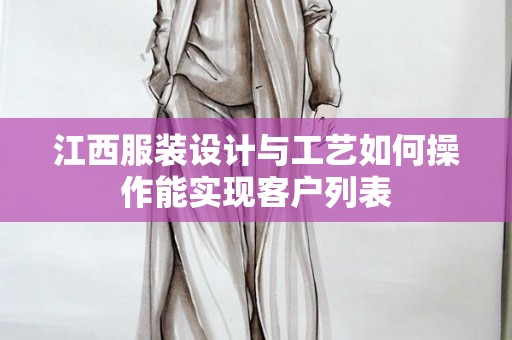 江西服装设计与工艺如何操作能实现客户列表