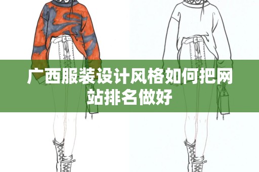 广西服装设计风格如何把网站排名做好