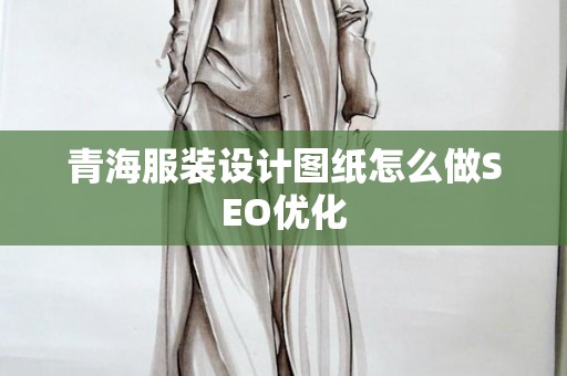 青海服装设计图纸怎么做SEO优化