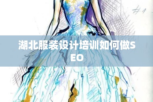 湖北服装设计培训如何做SEO