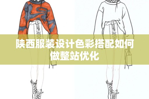 陕西服装设计色彩搭配如何做整站优化
