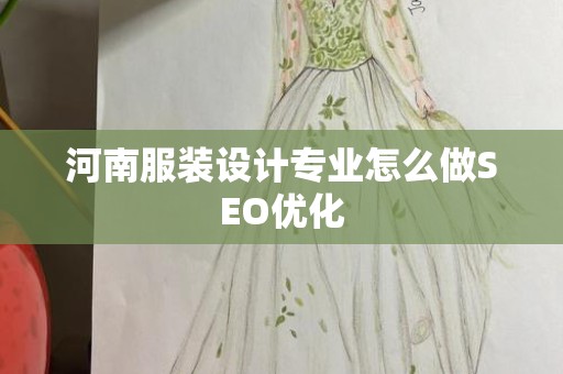 河南服装设计专业怎么做SEO优化