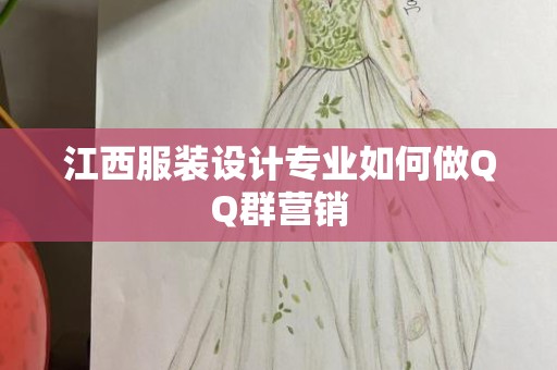 江西服装设计专业如何做QQ群营销