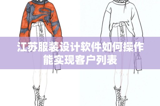 江苏服装设计软件如何操作能实现客户列表