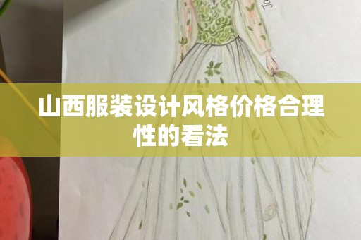 山西服装设计风格价格合理性的看法