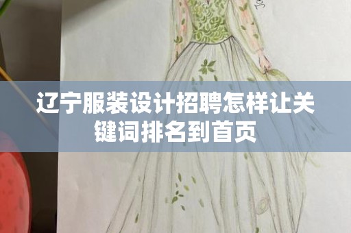 辽宁服装设计招聘怎样让关键词排名到首页