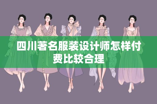 四川著名服装设计师怎样付费比较合理