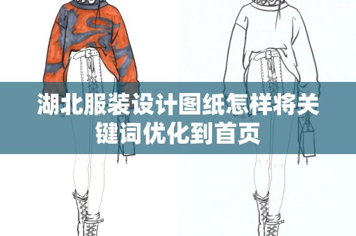 湖北服装设计图纸怎样将关键词优化到首页