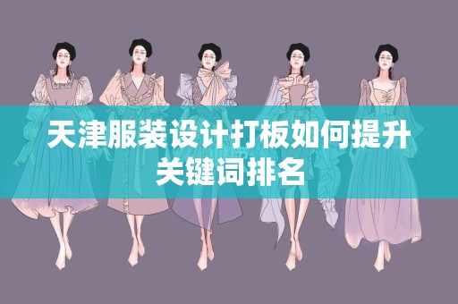 天津服装设计打板如何提升关键词排名