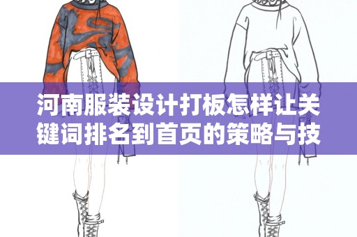 河南服装设计打板怎样让关键词排名到首页的策略与技巧