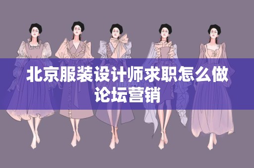 北京服装设计师求职怎么做论坛营销