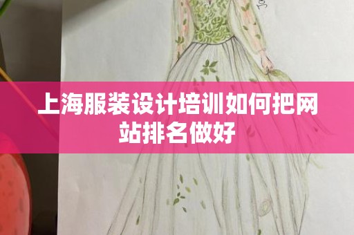 上海服装设计培训如何把网站排名做好