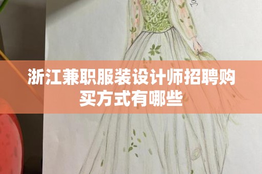 浙江兼职服装设计师招聘购买方式有哪些