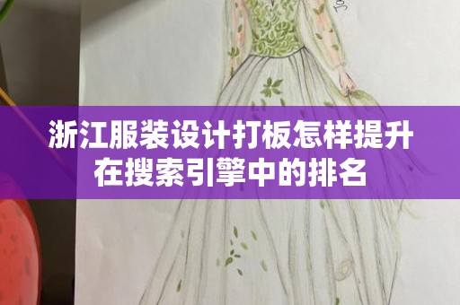 浙江服装设计打板怎样提升在搜索引擎中的排名