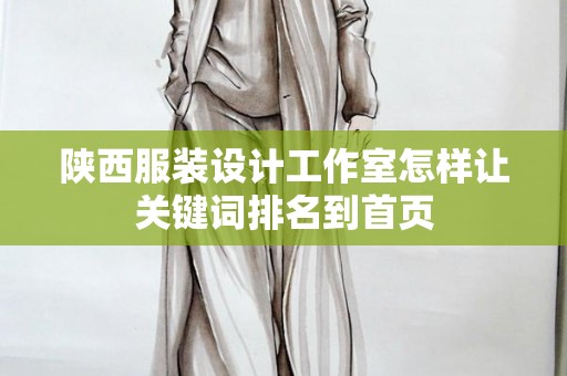 陕西服装设计工作室怎样让关键词排名到首页