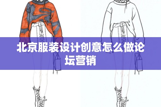 北京服装设计创意怎么做论坛营销