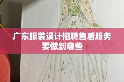 广东服装设计招聘售后服务要做到哪些