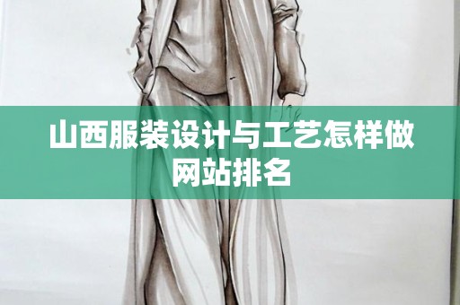 山西服装设计与工艺怎样做网站排名