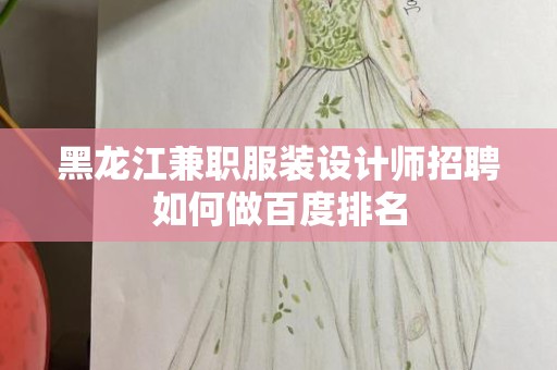 黑龙江兼职服装设计师招聘如何做百度排名