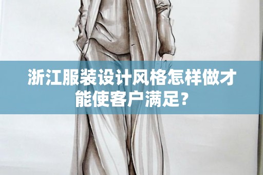浙江服装设计风格怎样做才能使客户满足？