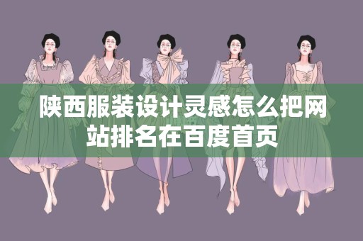 陕西服装设计灵感怎么把网站排名在百度首页