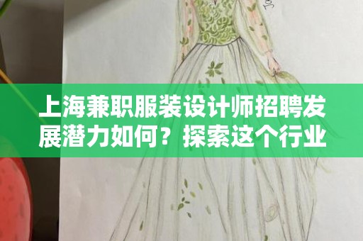 上海兼职服装设计师招聘发展潜力如何？探索这个行业的前景