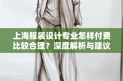 上海服装设计专业怎样付费比较合理？深度解析与建议