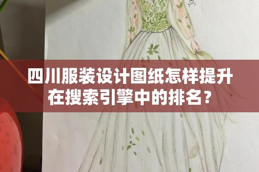 四川服装设计图纸怎样提升在搜索引擎中的排名？