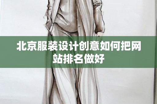 北京服装设计创意如何把网站排名做好