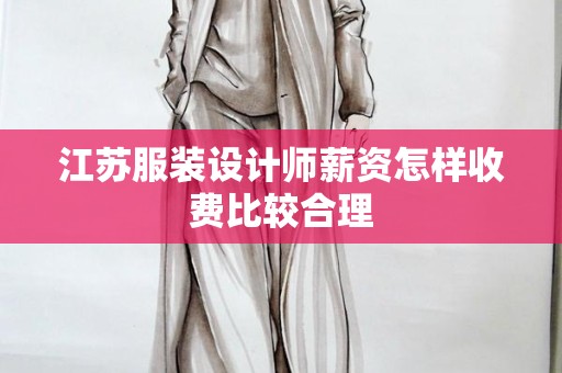 江苏服装设计师薪资怎样收费比较合理