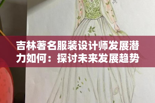 吉林著名服装设计师发展潜力如何：探讨未来发展趋势