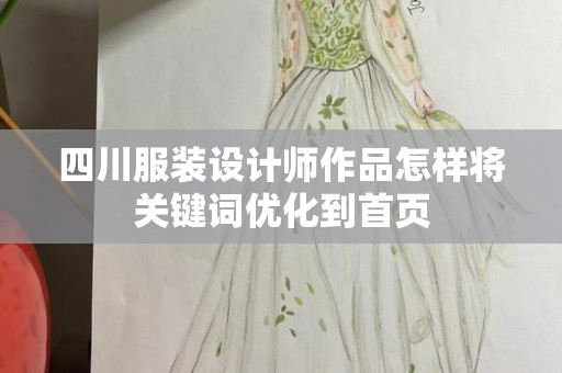 四川服装设计师作品怎样将关键词优化到首页