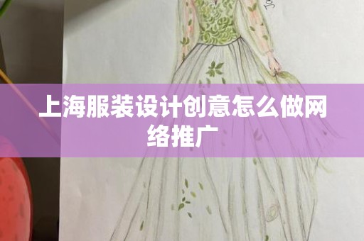 上海服装设计创意怎么做网络推广