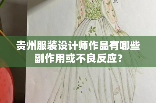 贵州服装设计师作品有哪些副作用或不良反应？