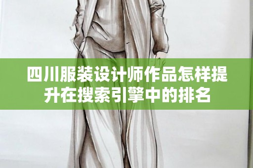 四川服装设计师作品怎样提升在搜索引擎中的排名