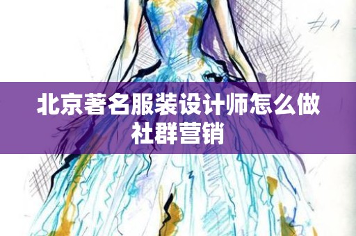 北京著名服装设计师怎么做社群营销