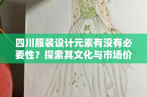 四川服装设计元素有没有必要性？探索其文化与市场价值