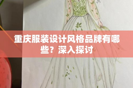重庆服装设计风格品牌有哪些？深入探讨