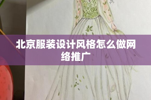 北京服装设计风格怎么做网络推广