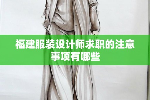 福建服装设计师求职的注意事项有哪些