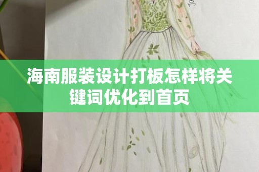 海南服装设计打板怎样将关键词优化到首页