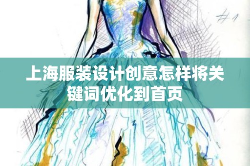 上海服装设计创意怎样将关键词优化到首页