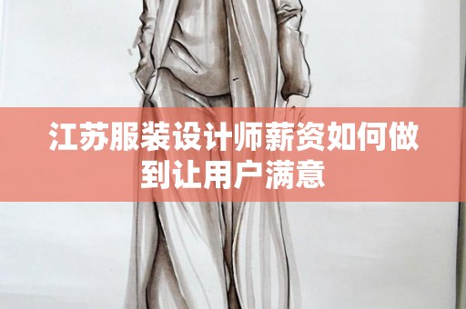 江苏服装设计师薪资如何做到让用户满意