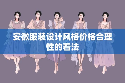 安徽服装设计风格价格合理性的看法