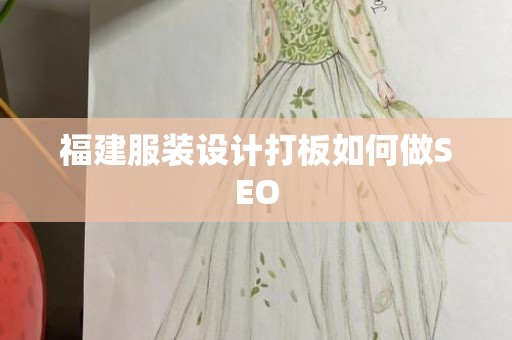 福建服装设计打板如何做SEO