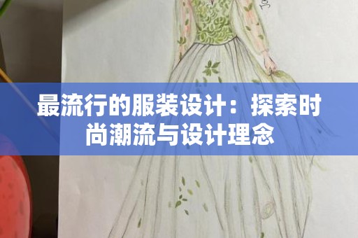 最流行的服装设计：探索时尚潮流与设计理念