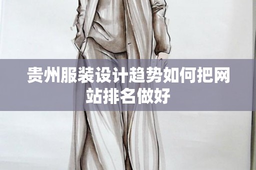 贵州服装设计趋势如何把网站排名做好